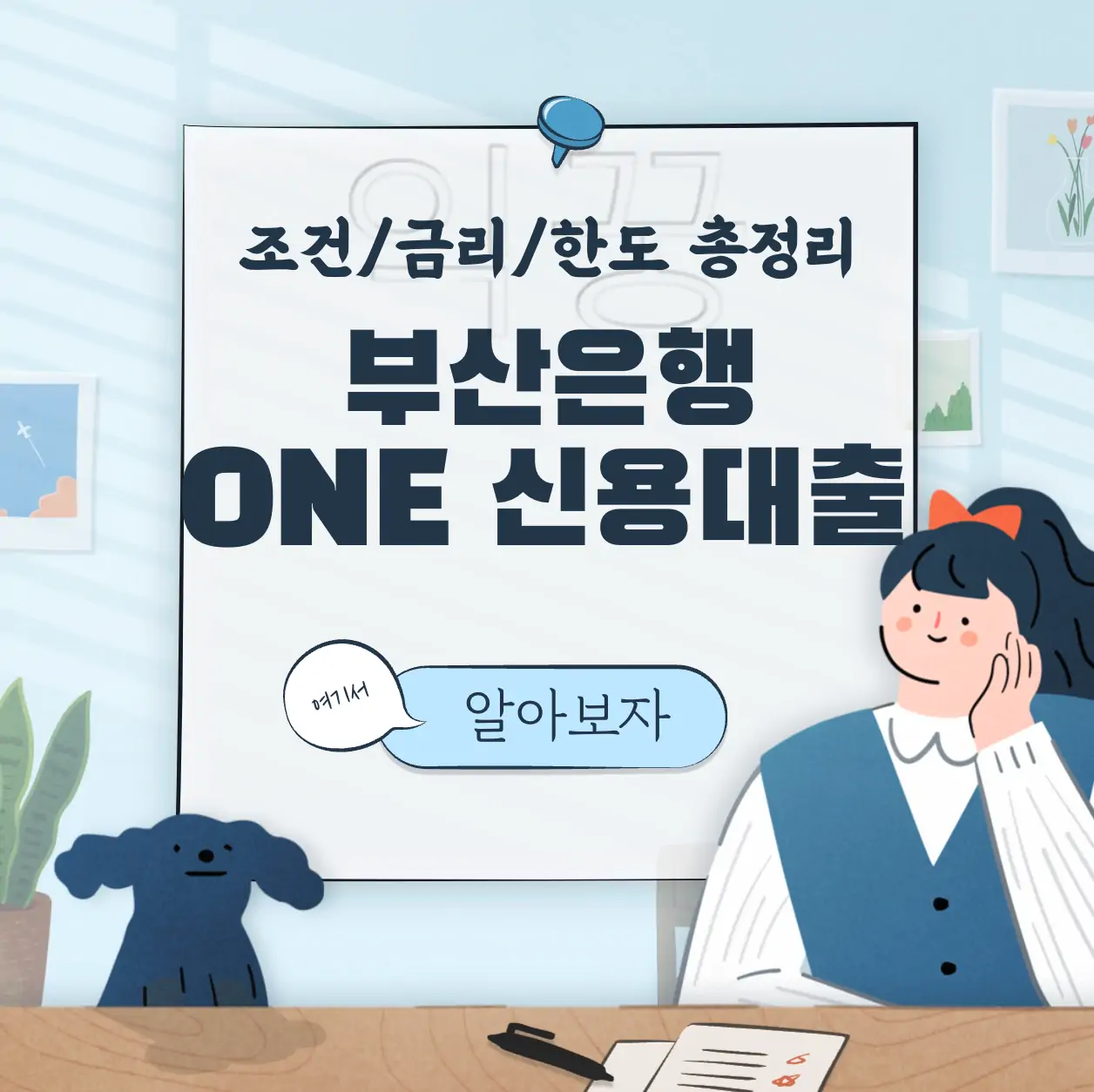 BNK 부산은행 ONE 신용대출 조건 금리 한도 신청방법 표지