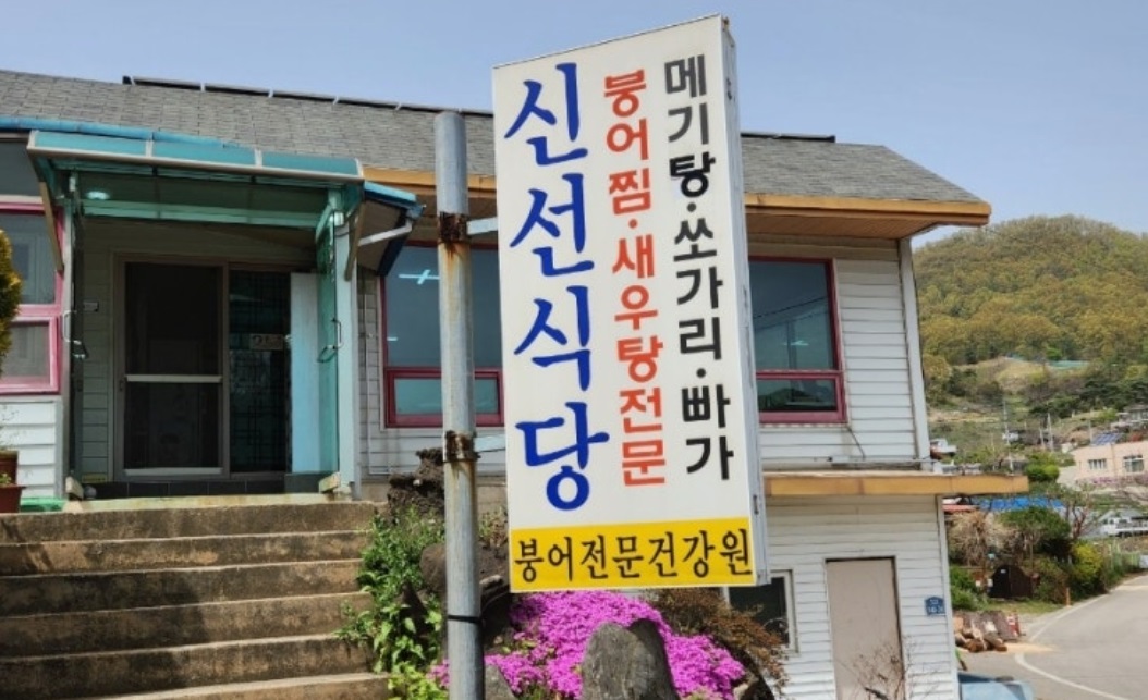 옥천-붕어찜-신선식당