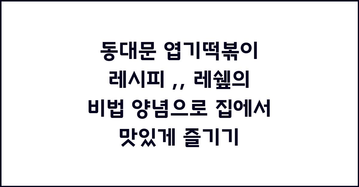 동대문 엽기떡볶이 레시피 :: 레쉪의 비법 양념