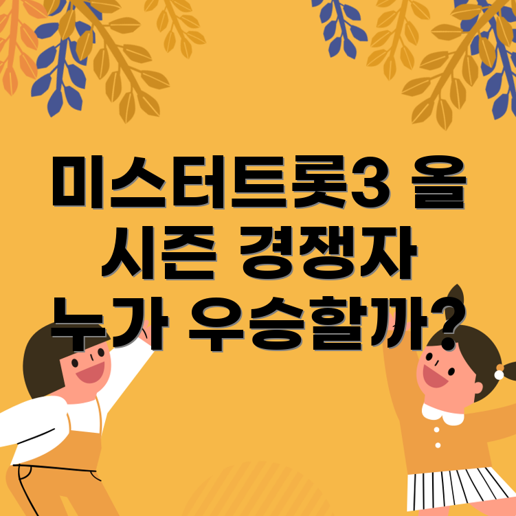 미스터트롯3 출연진