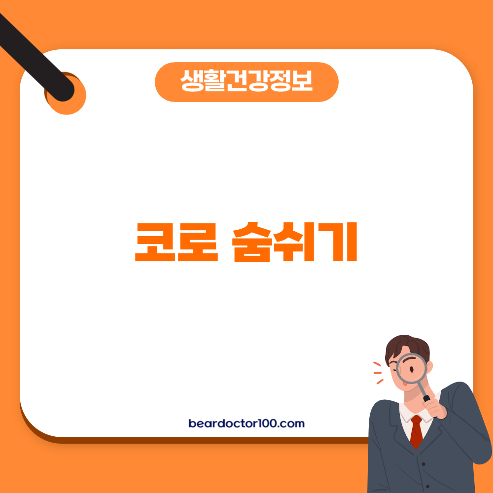 코로 숨쉬기