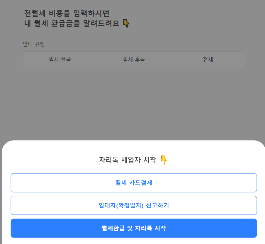 자리톡 월세환급 받는 방법&amp;#44; 최대 127만원 환급받기