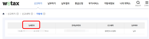 위택스-납부내역