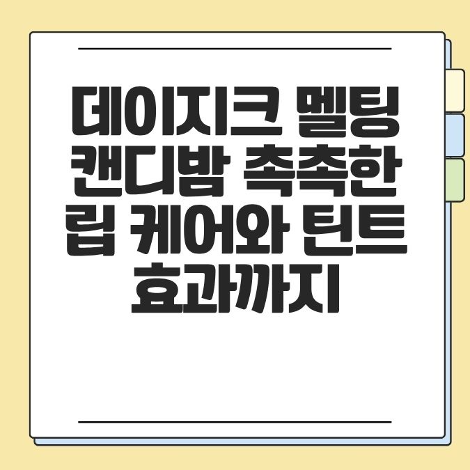 데이지크 멜팅캔디밤 촉촉한 립 케어와 틴트 효과까지
