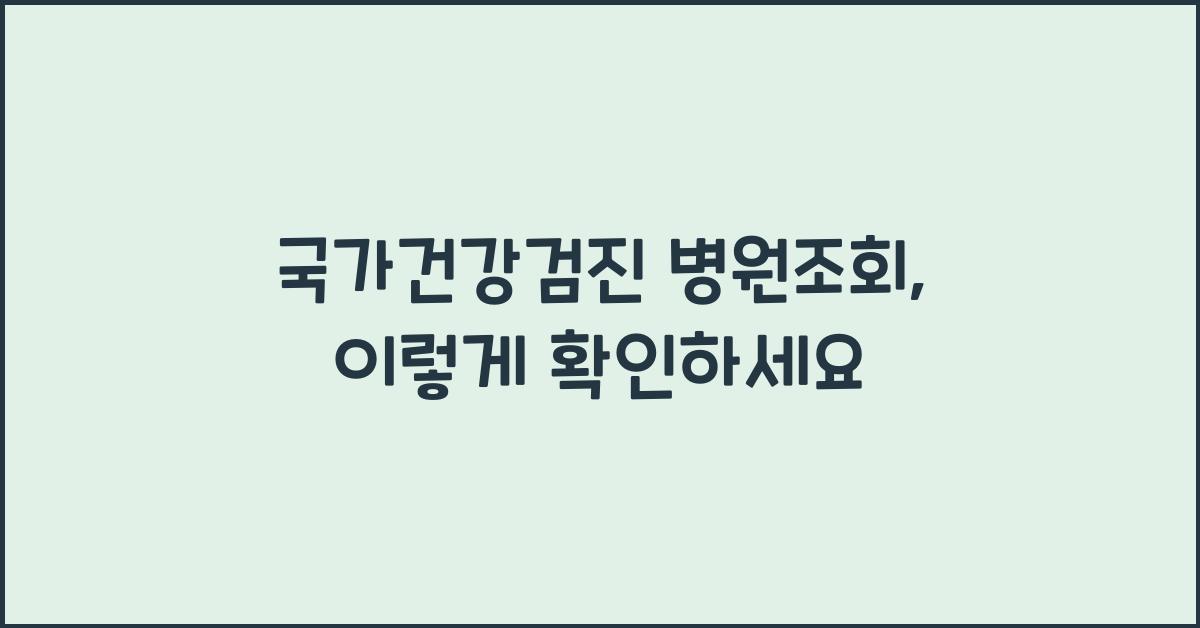 국가건강검진 병원조회