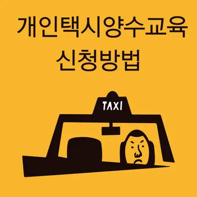 개인택시 양수교육 신청 방법 총정리 (2025년 최신 가이드)