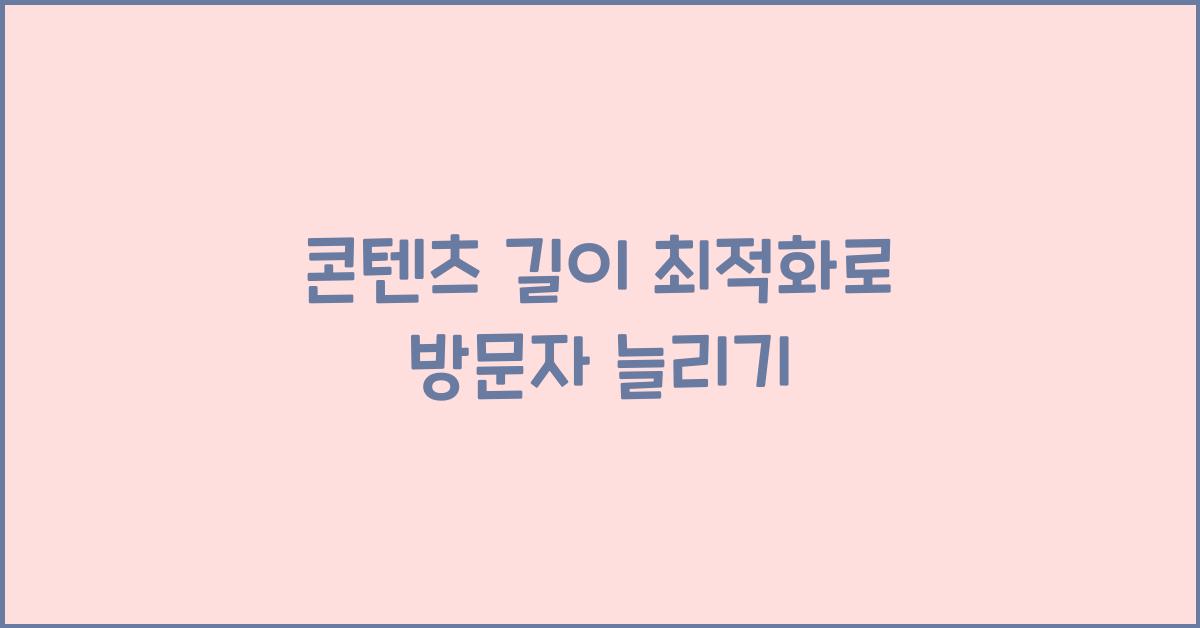 콘텐츠 길이
