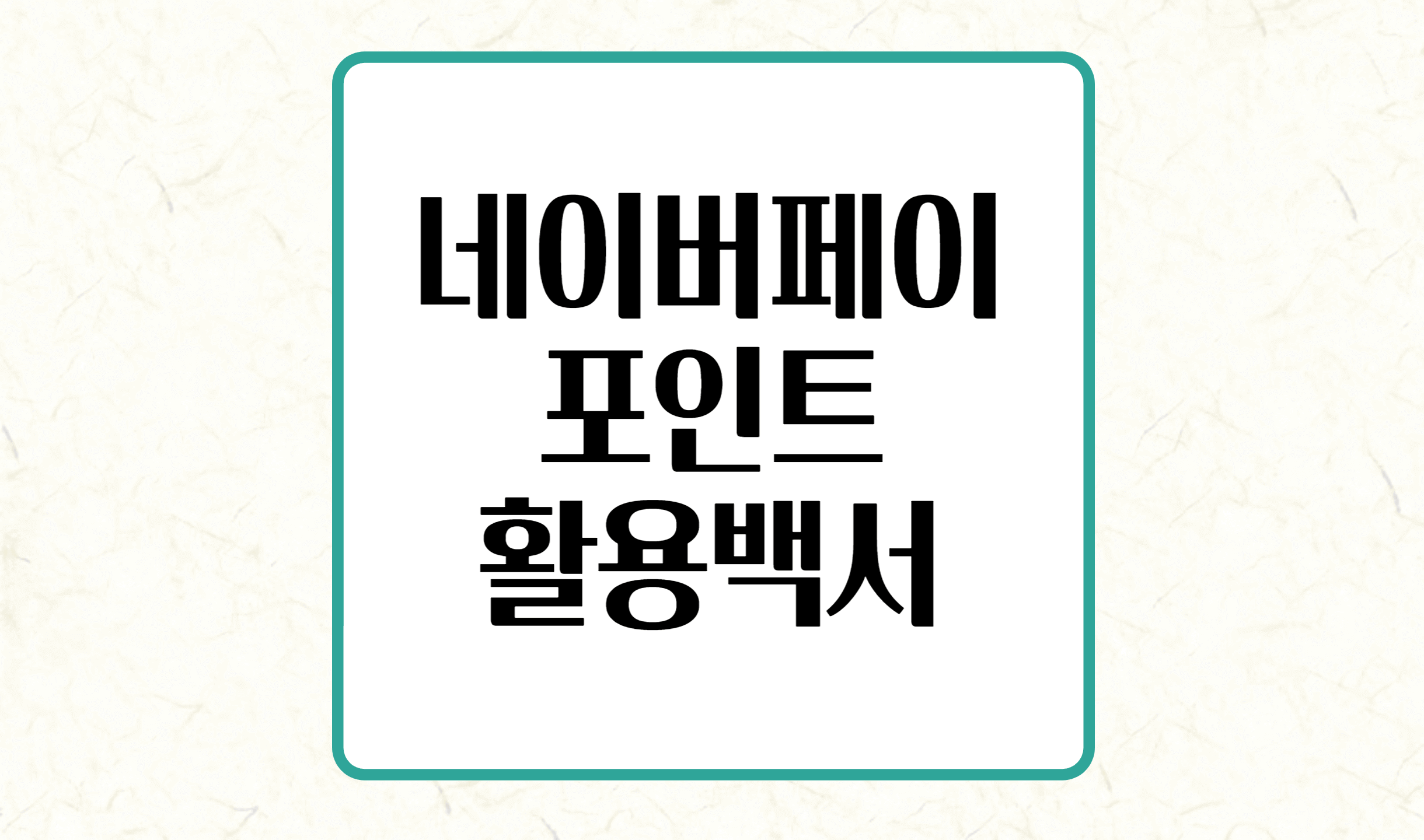 네이버 페이 포인트