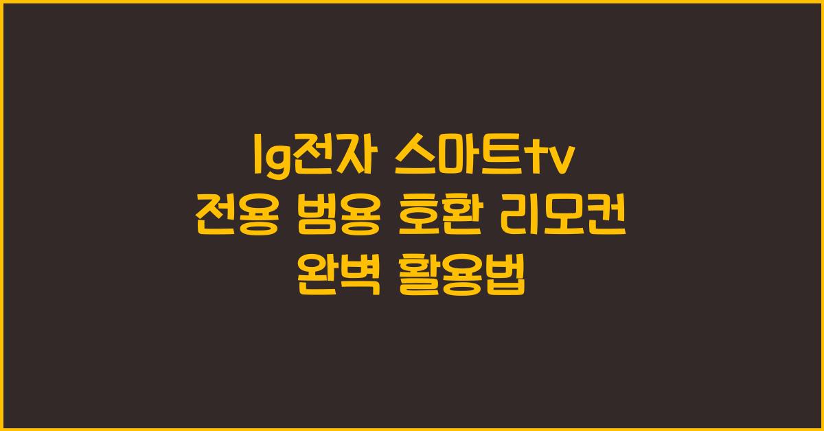 lg전자 스마트tv 전용 범용 호환 리모컨