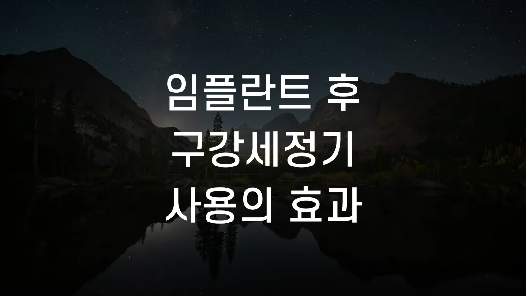 임플란트 후 구강세정기 사용의 효과