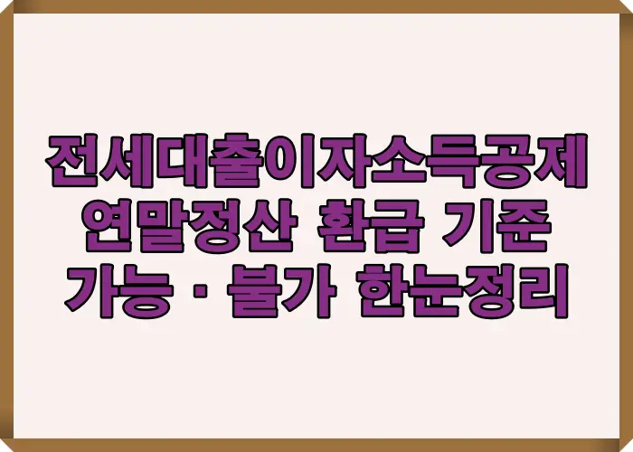 전세대출 이자 소득공제 연말정산 환급 가능 여부와 공제 대상 기준을 한눈에 정리한 핵심 요약 이미지