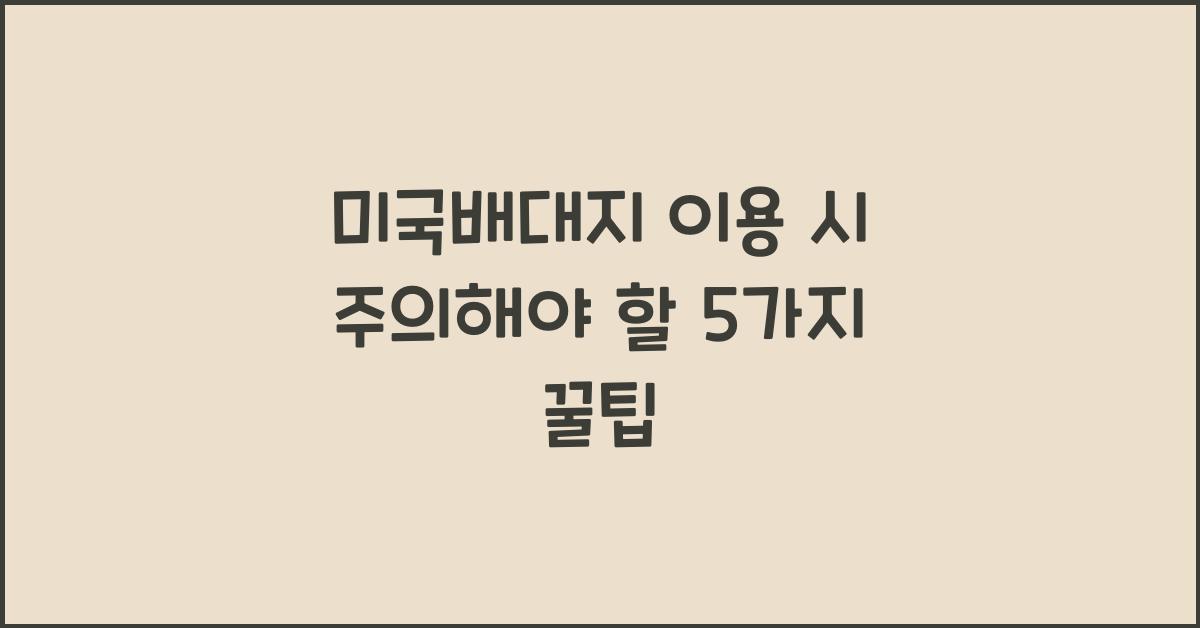 미국배대지
