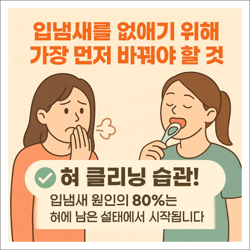 입냄새를 없애기 위해 가장 먼저 바꿔야 할 것