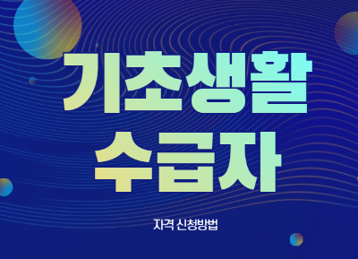 기초생활수급자 자격 신청방법