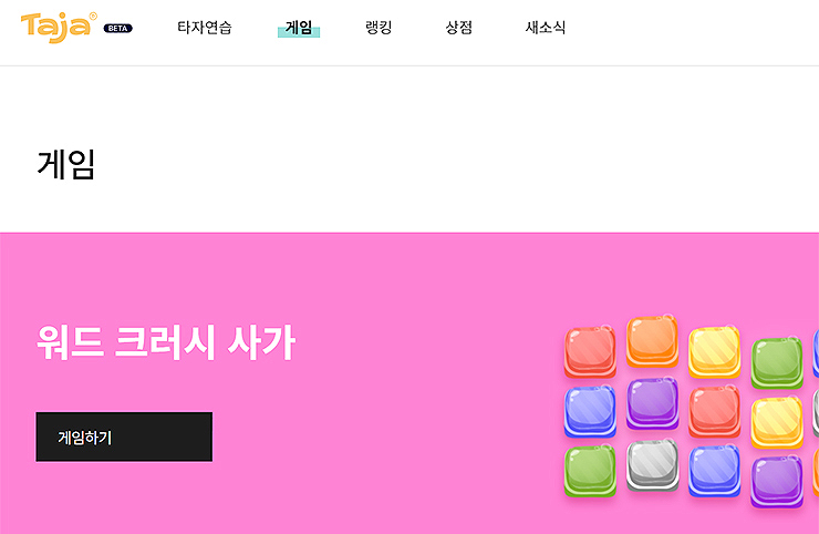 한컴-타자-워드-크러시-사가-게임하기