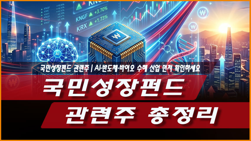 국민성장펀드 관련주 총정리|AI·반도체·바이오 수혜 산업 먼저 확인하세요