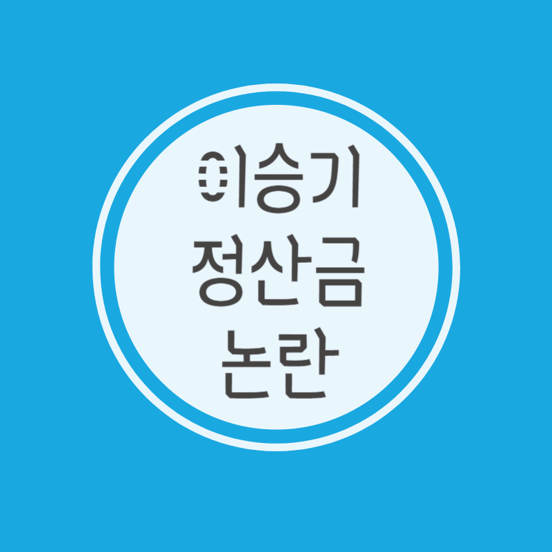 이승기 정산금 논란