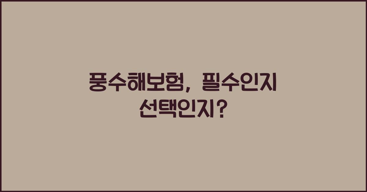풍수해보험