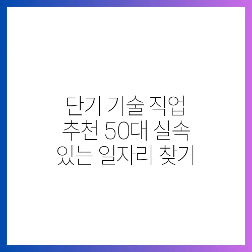단기 기술 직업 추천 50대 실속 있는 일자리 찾기