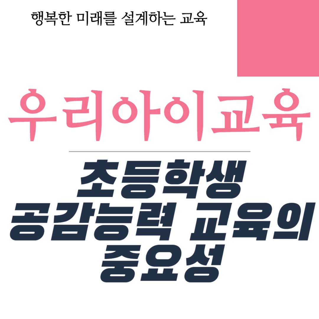 초등학생 공감능력 교육의 중요성