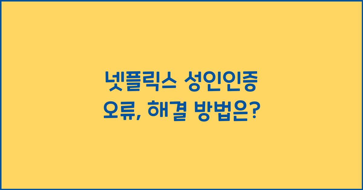 넷플릭스 성인인증 오류
