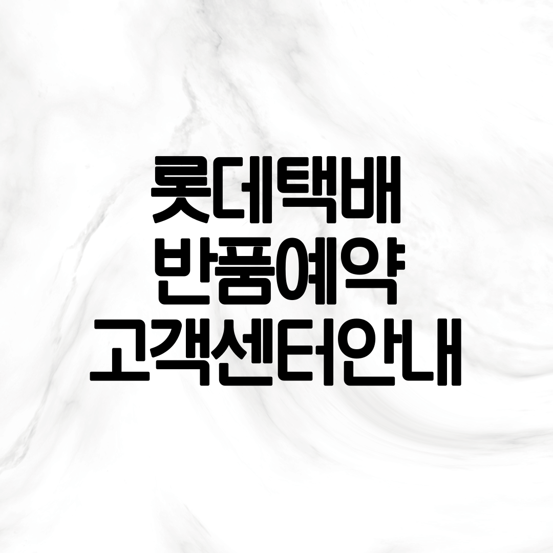 롯데택배 반품예약 방법 안내