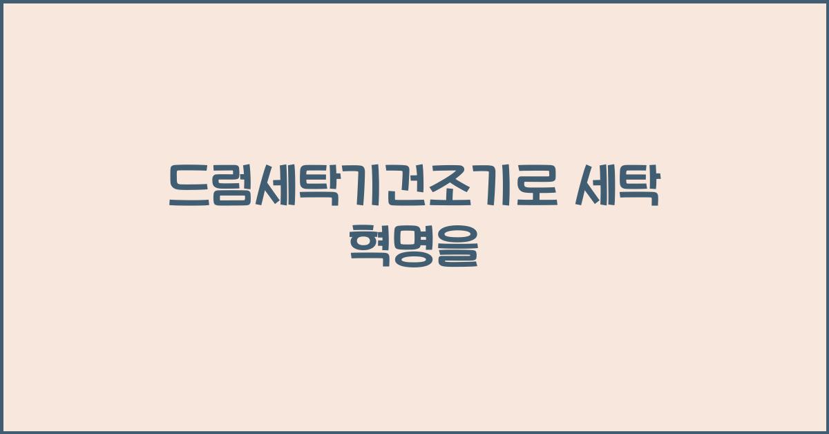 드럼세탁기건조기