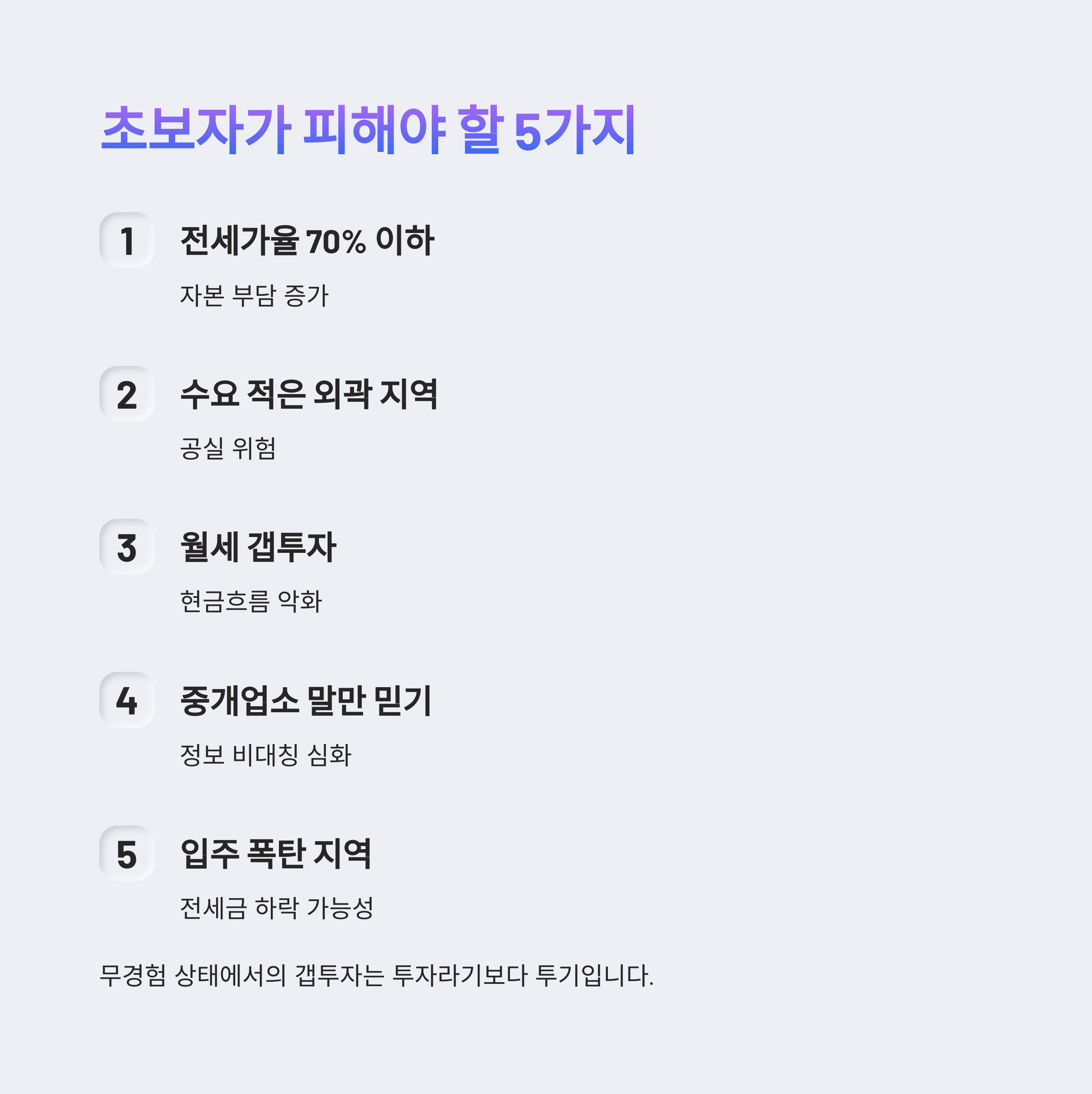 갭투자 주의사항