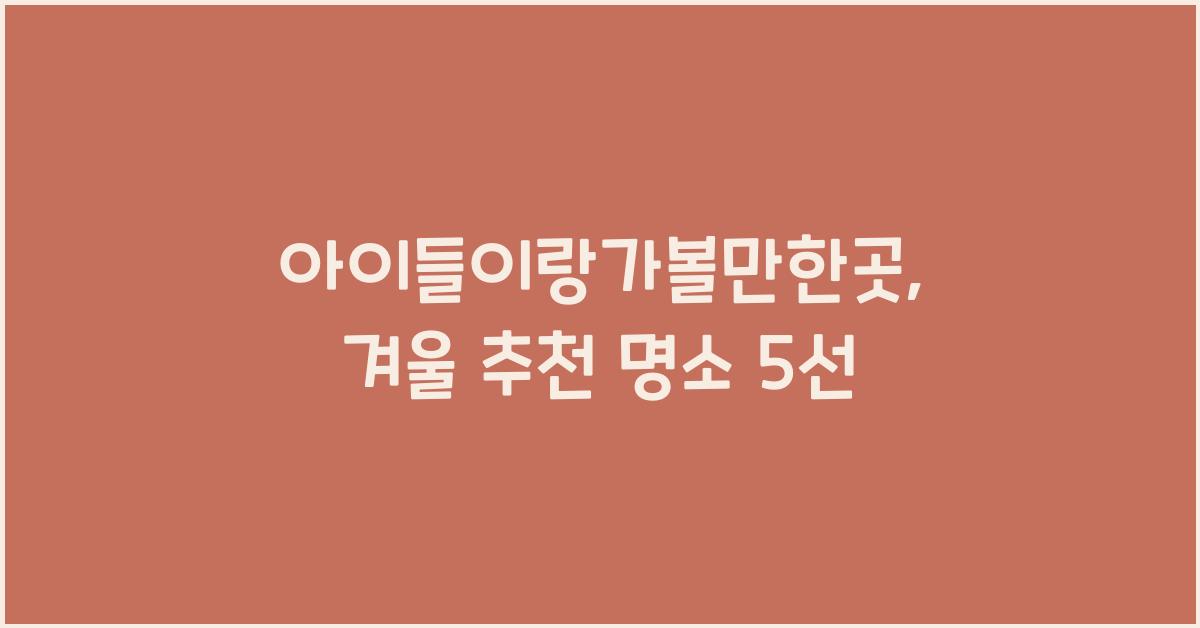 아이들이랑가볼만한곳