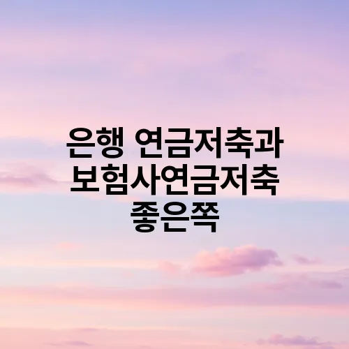 은행 연금저축과 보험사연금저축 좋은쪽