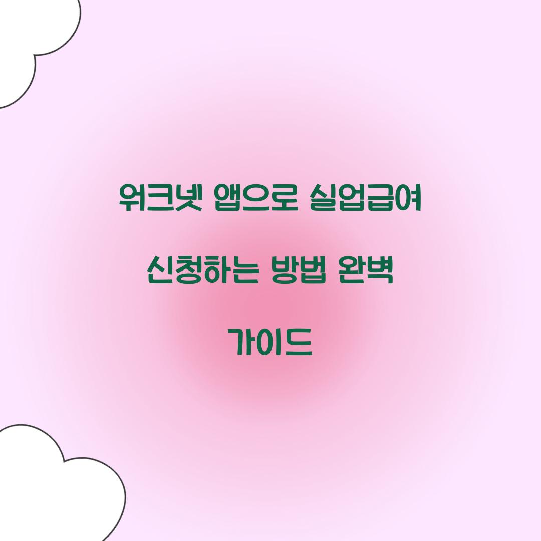 워크넷 앱으로 실업급여 신청하는 방법