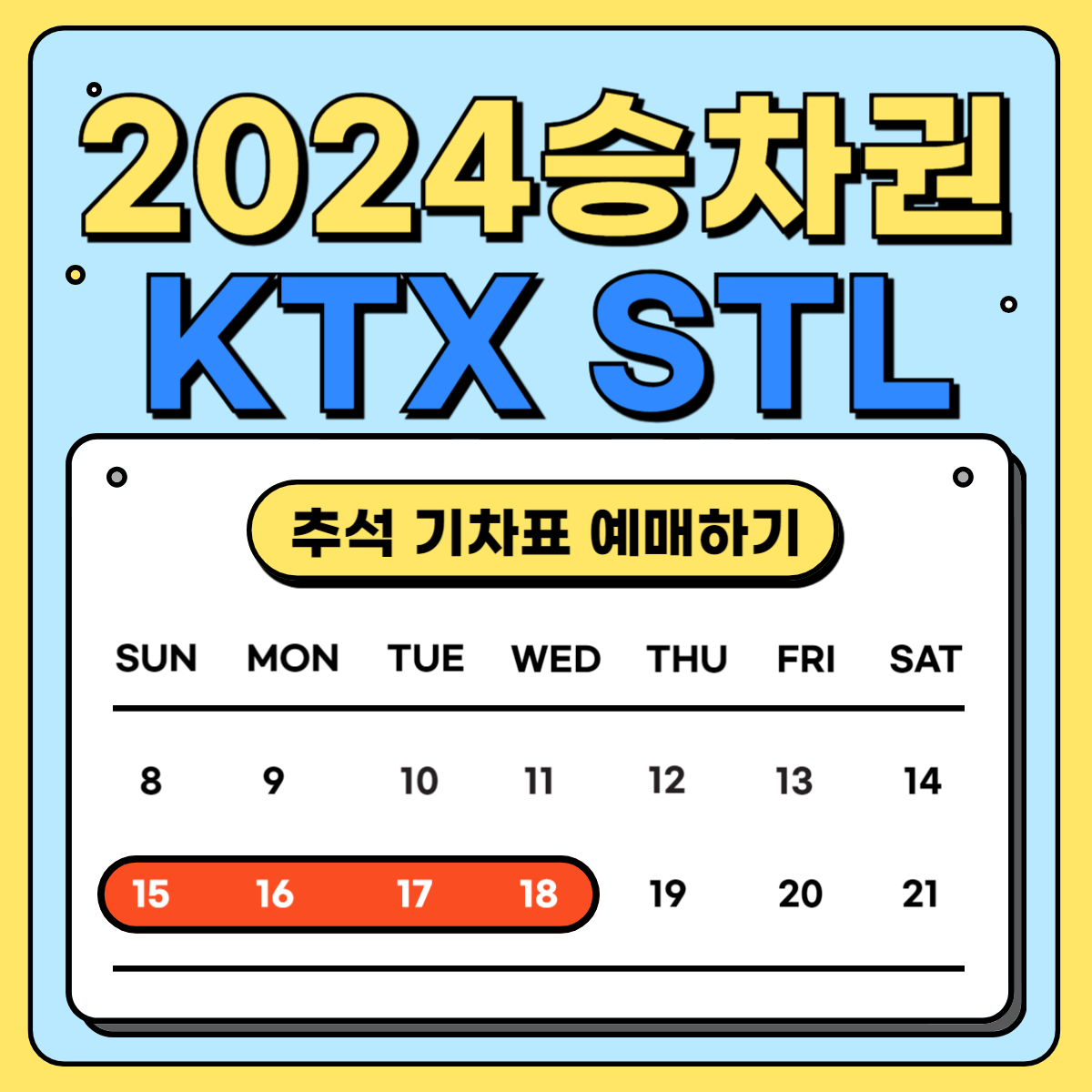 2024 추석 기차표 승차권 예매 SRT KTX 무궁화호 새마을호