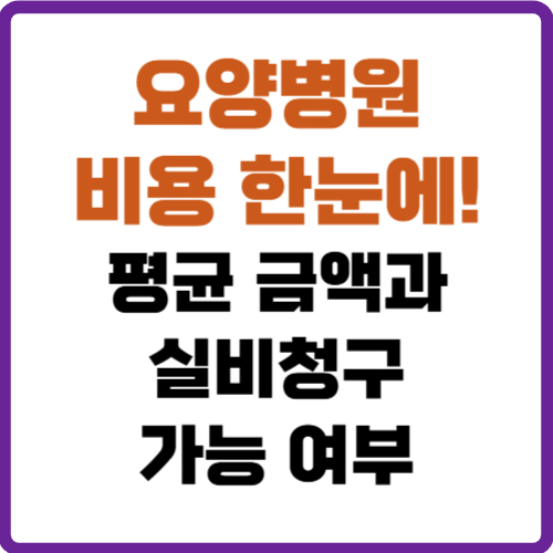 요양병원 비용