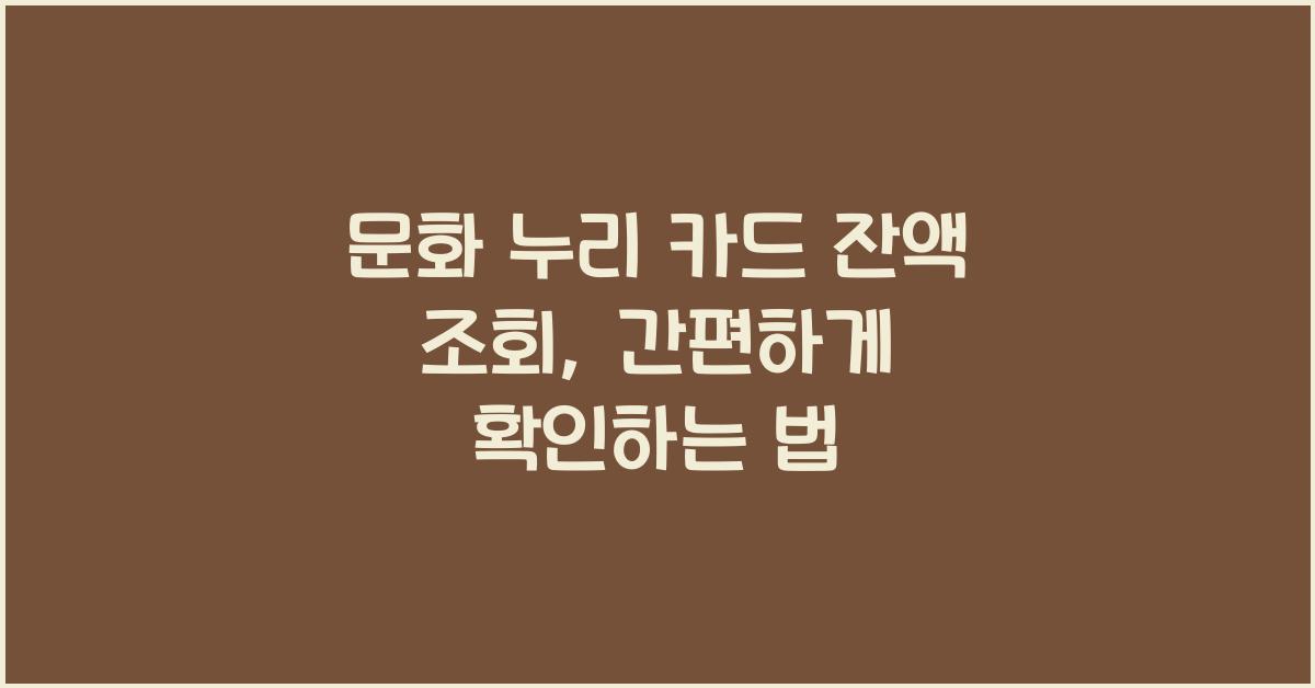문화 누리 카드 잔액 조회