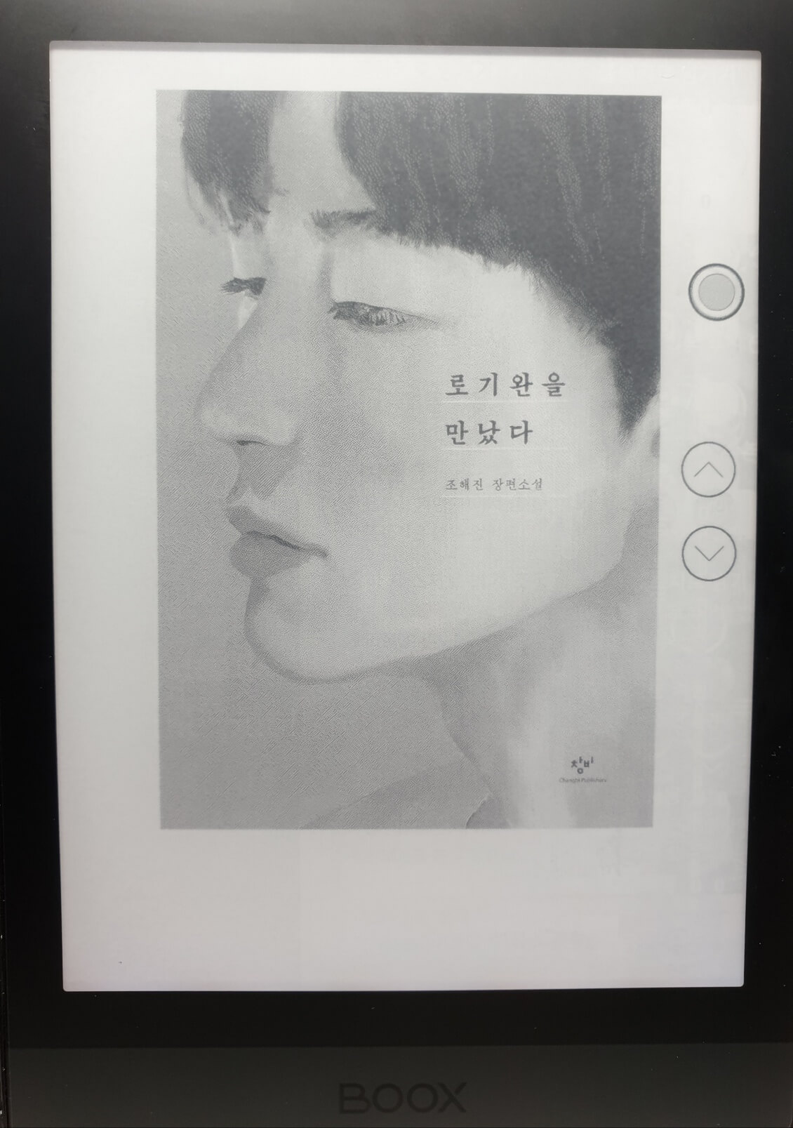 소설-로기완을-만났다-전자책-표지