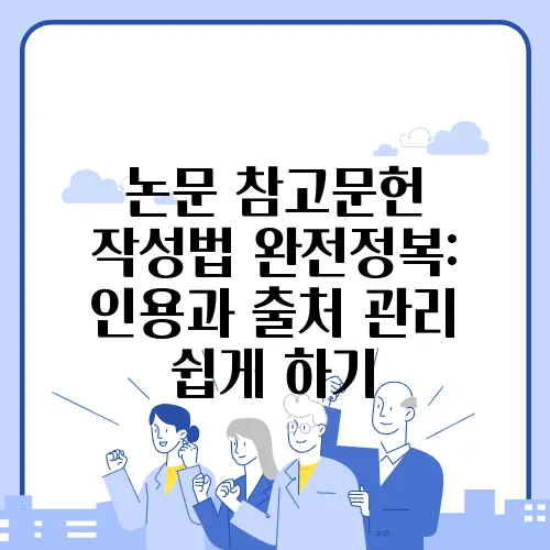 논문 참고문헌 작성법 완전정복: 인용과 출처 관리 쉽게 하기