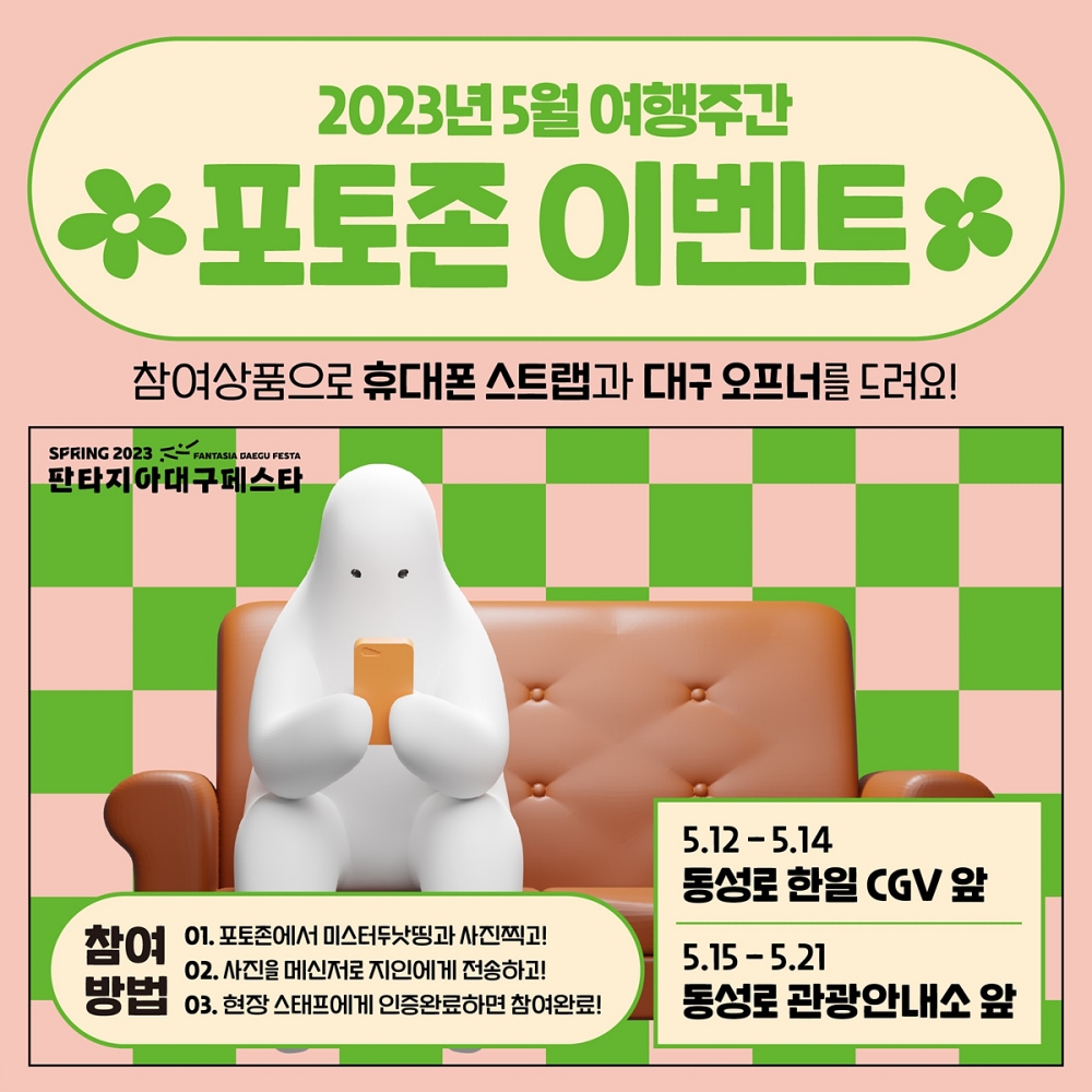 2023년 대구 5월 여행주간 포토존 이벤트