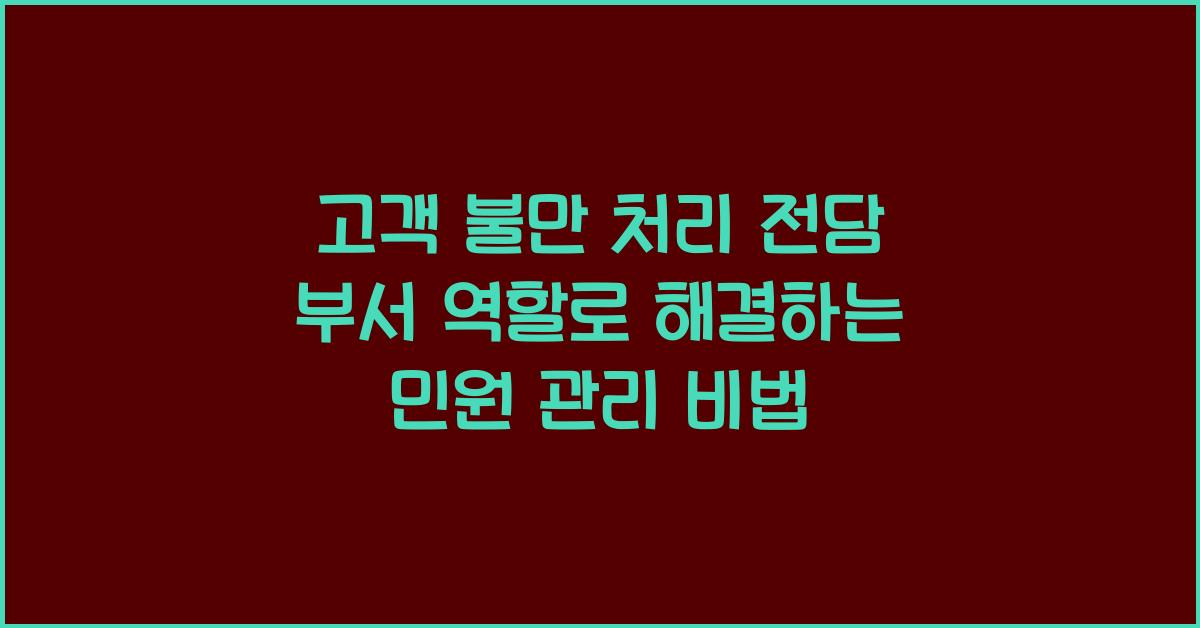 고객 불만 처리 전담 부서 역할