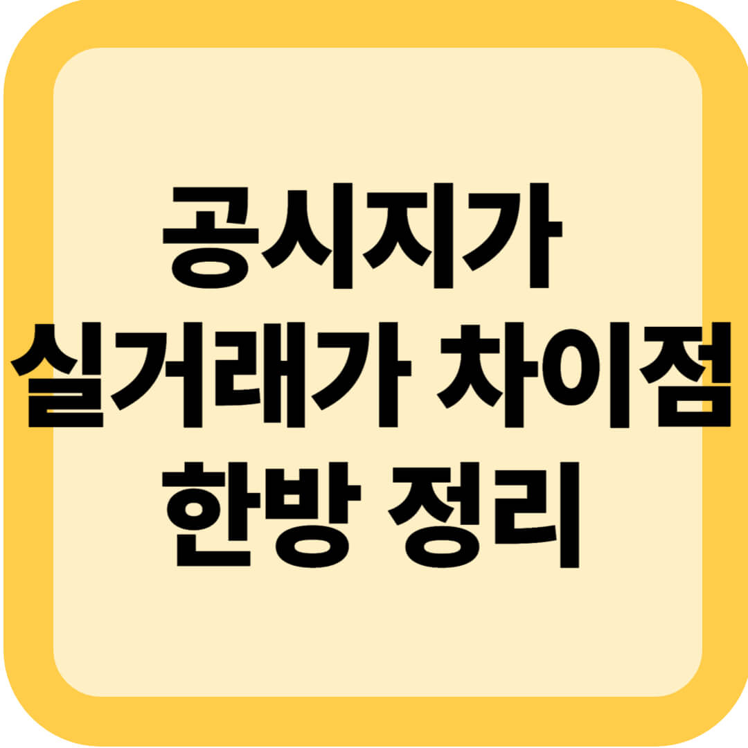 공시지가와 실거래가 차이, 1분 만에 개념 정리 끝내기