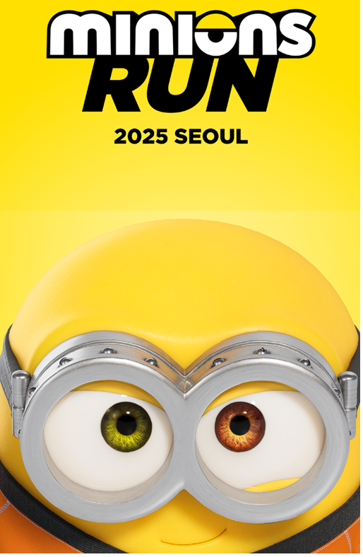 미니언즈런 2025 서울