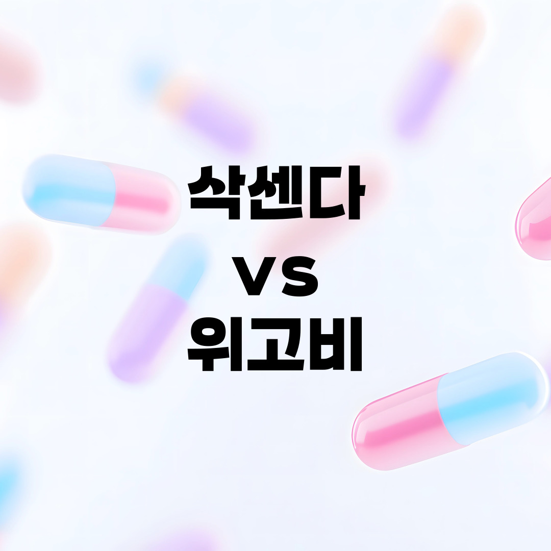 💉 삭센다 위고비 차이점 및 가격 비교 – 다이어트 주사 효과 진짜일까? 병원별 후기 포함