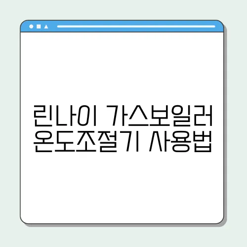 린나이 가스보일러 온도조절기 사용법