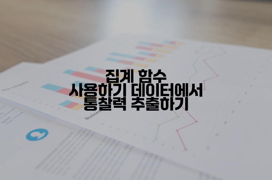 집계 함수 사용하기 데이터에서 통찰력 추출하기