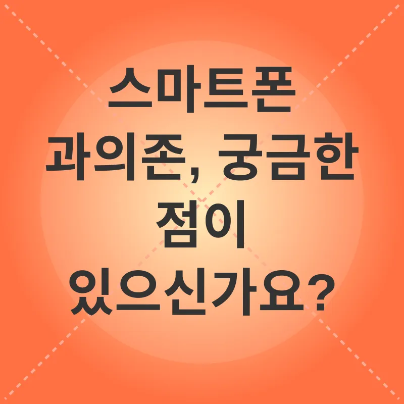 스마트폰 과의존 극복_4