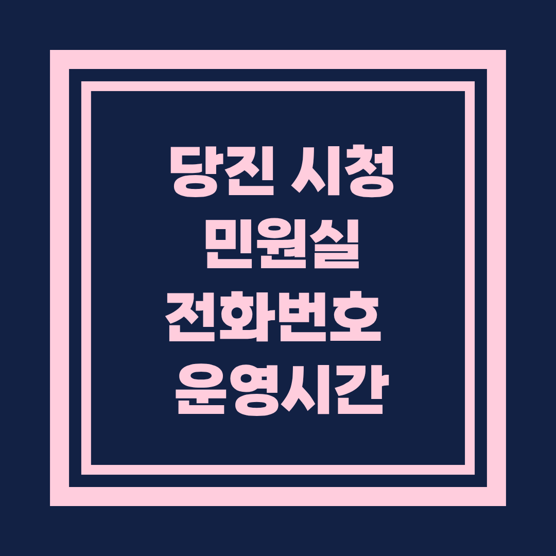 당진시청 민원실 전화번호 및 운영시간 안내