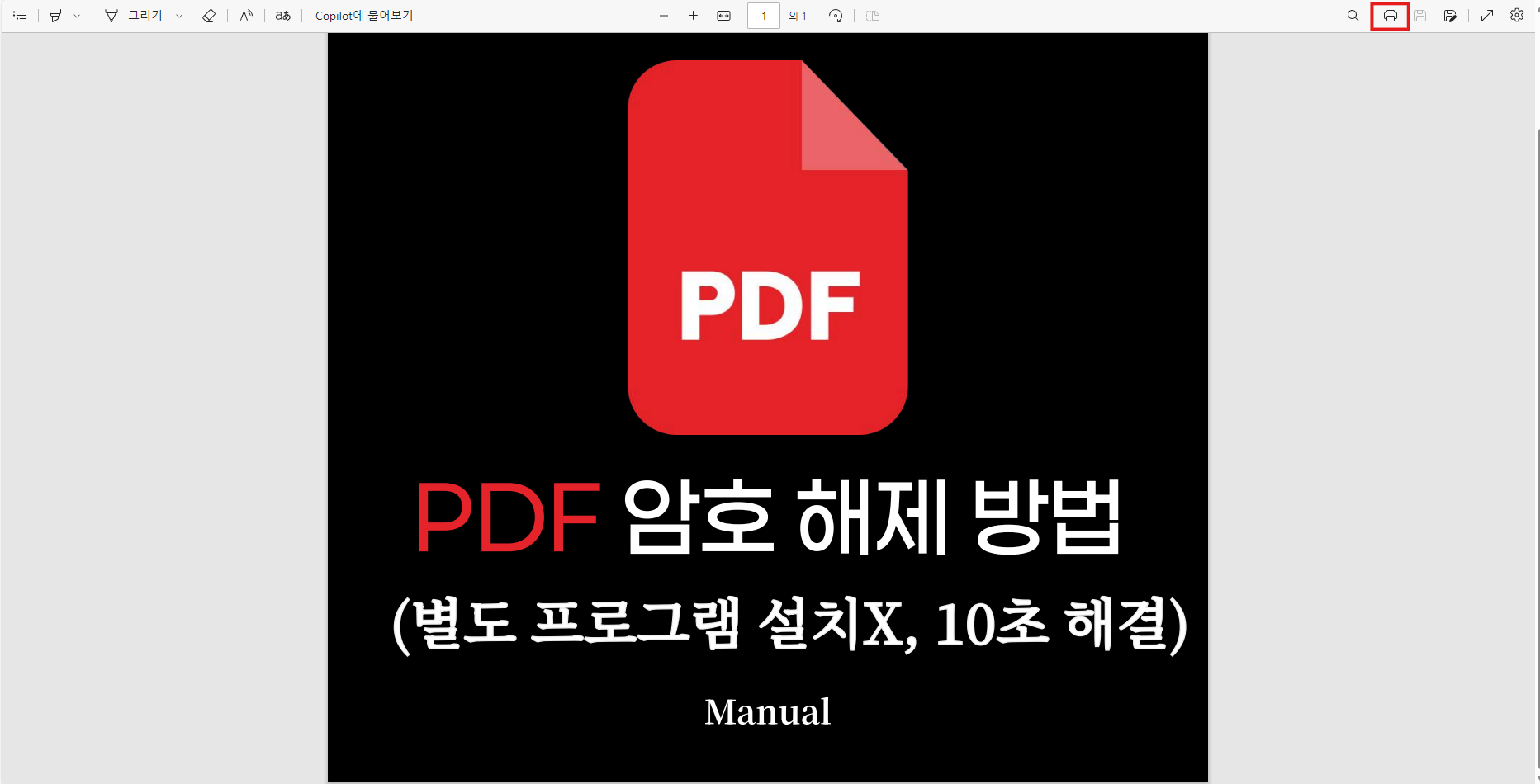 PDF 파일 암호 해제 매뉴얼 2