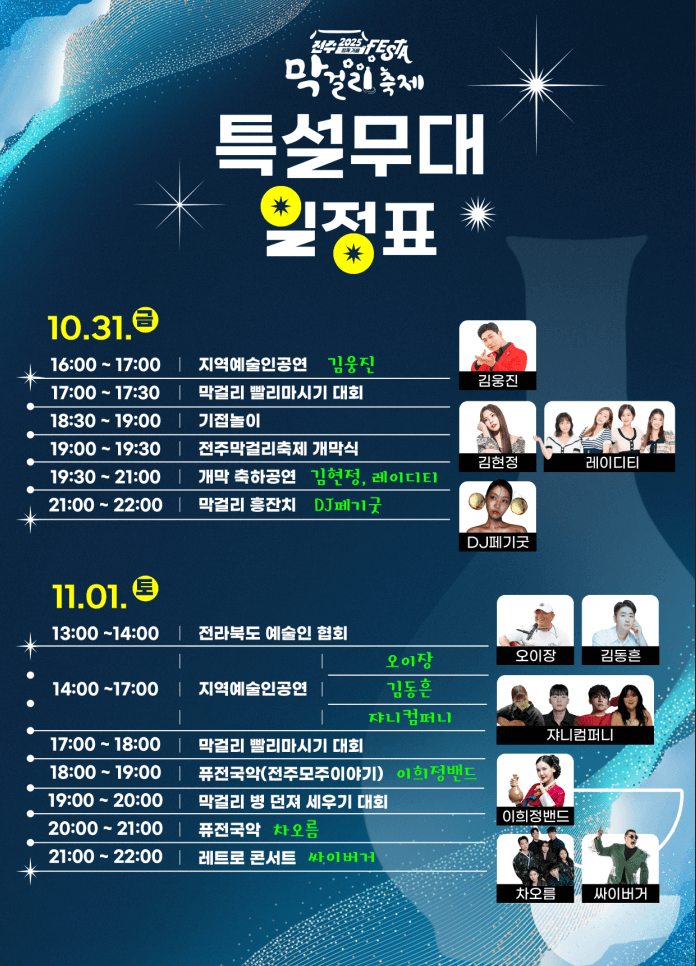 2025 전주 막걸리 축제 일정