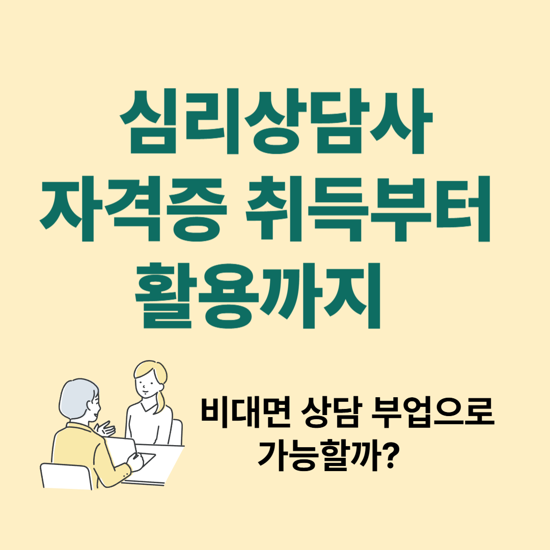 심리상담사 자격증 취득부터 활용까지 &ndash; 비대면 상담 부업으로 가능할까?