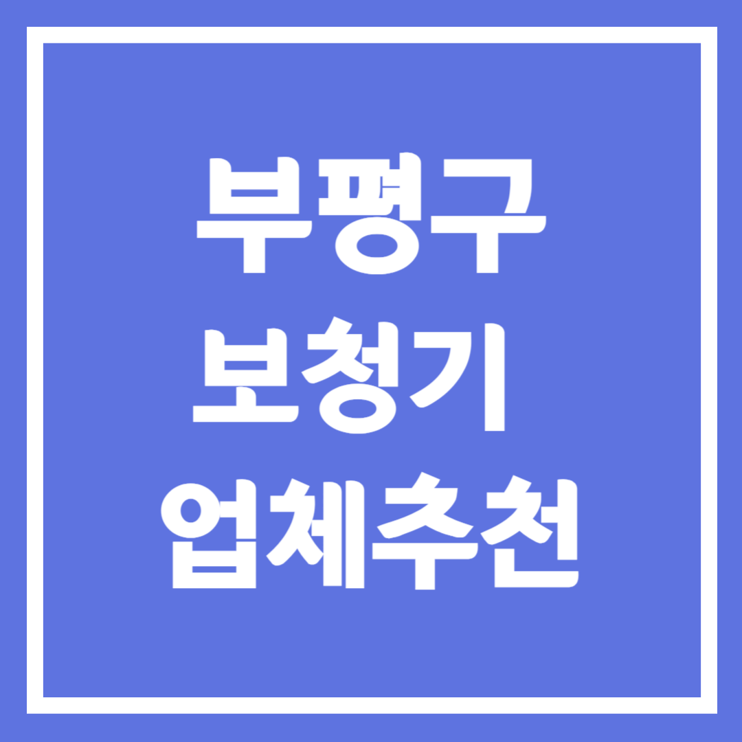 인천 부평구 보청기 업체 추천 5곳 ❘ 지원금 ❘ 잘하는 곳 ❘ 무료체험 ❘ 가격 비교