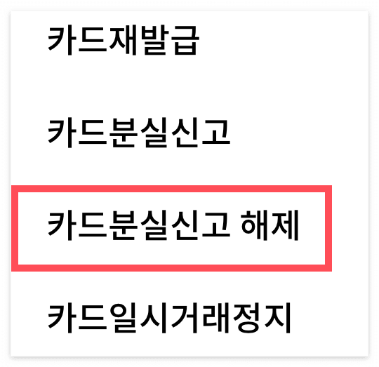 신한 카드 분실신고 해제